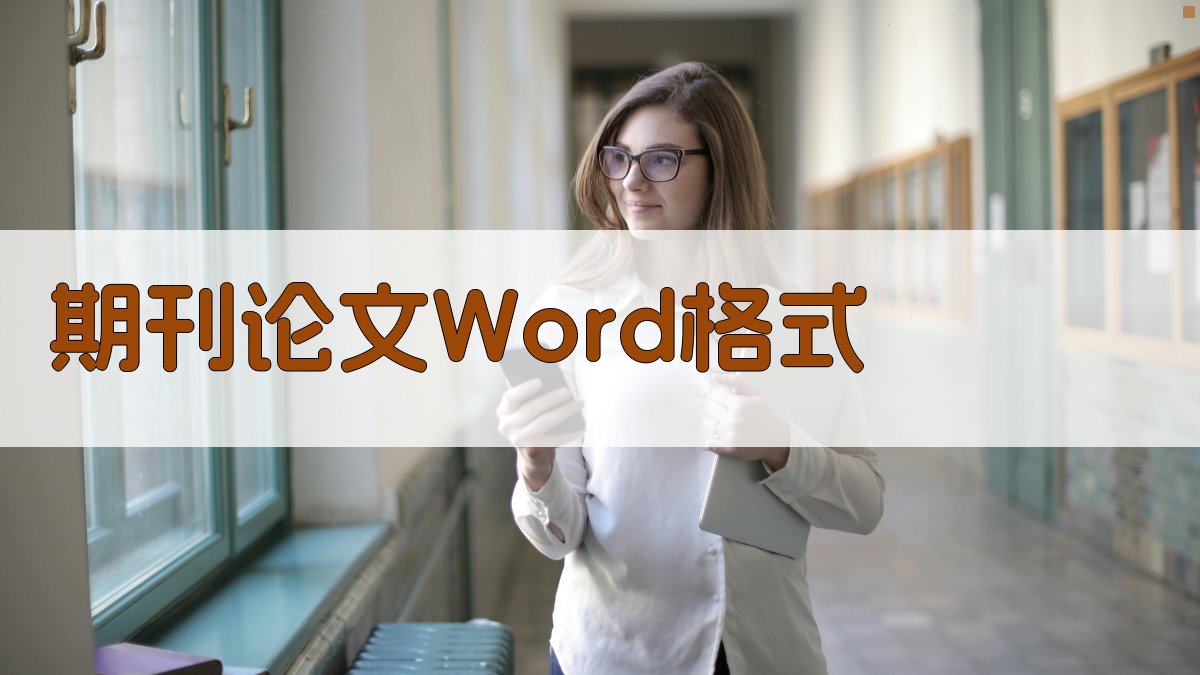 AI期刊论文Word格式转换器