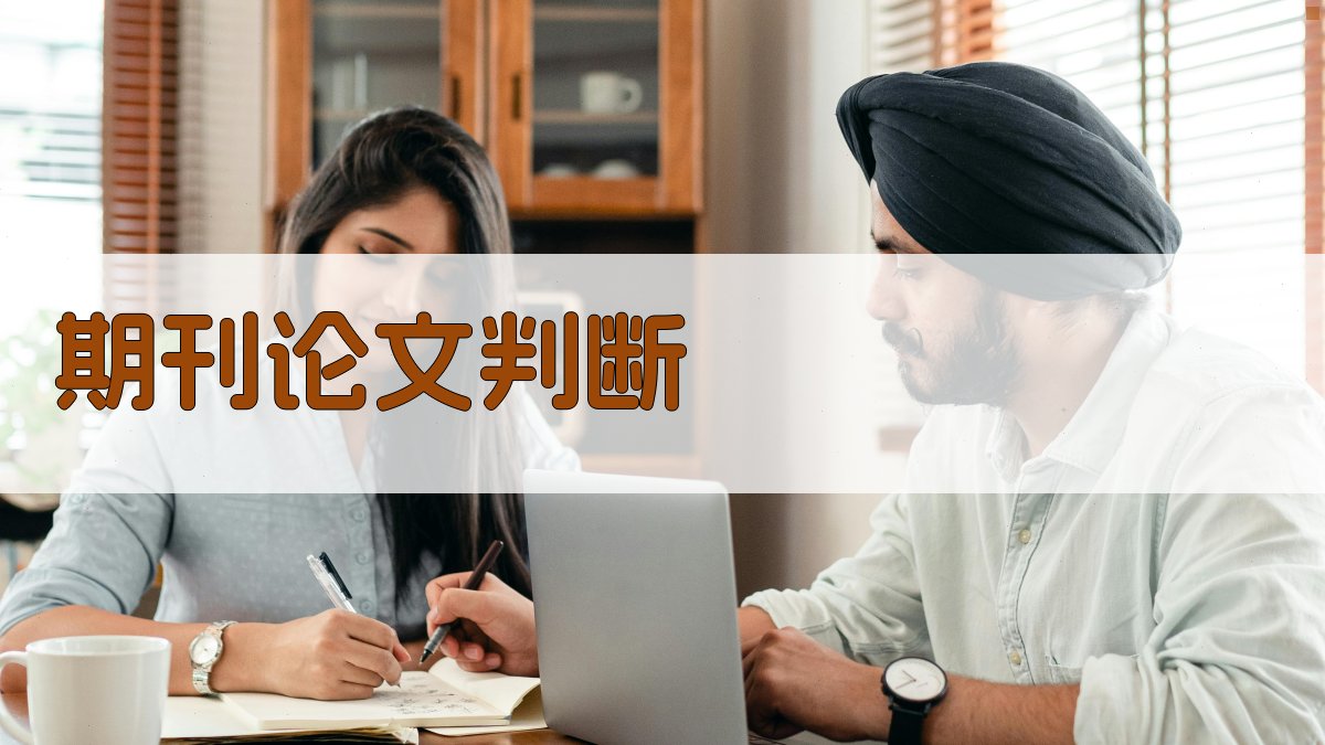 AI期刊论文判断工具