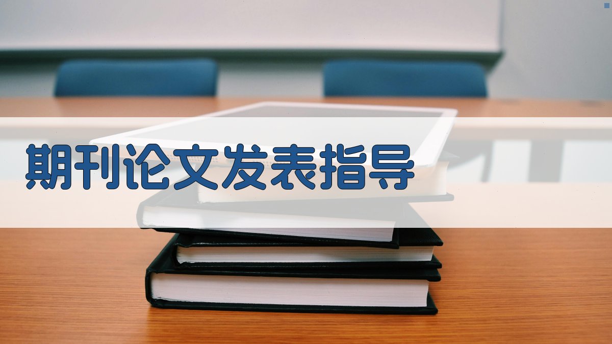 AI期刊论文发表指导
