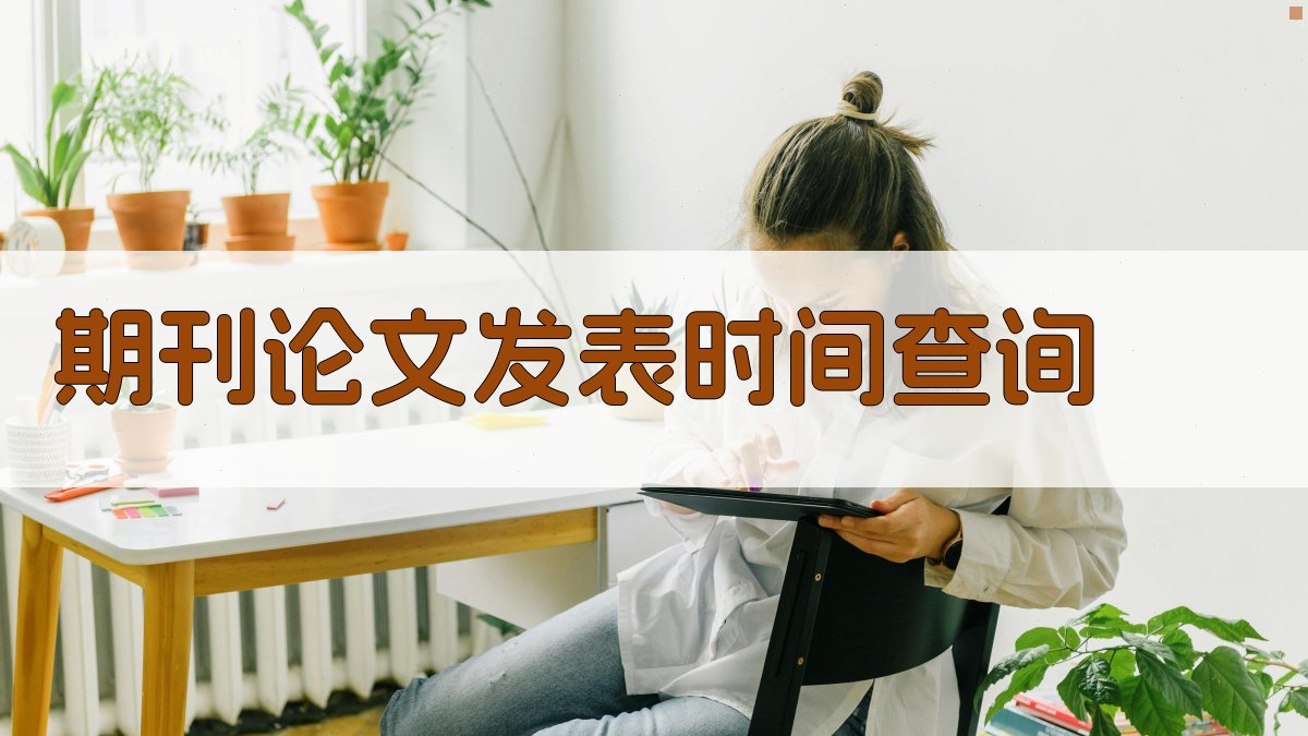 AI期刊论文发表时间查询