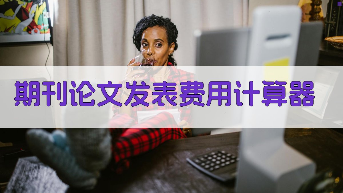 AI智能期刊论文发表费用计算器
