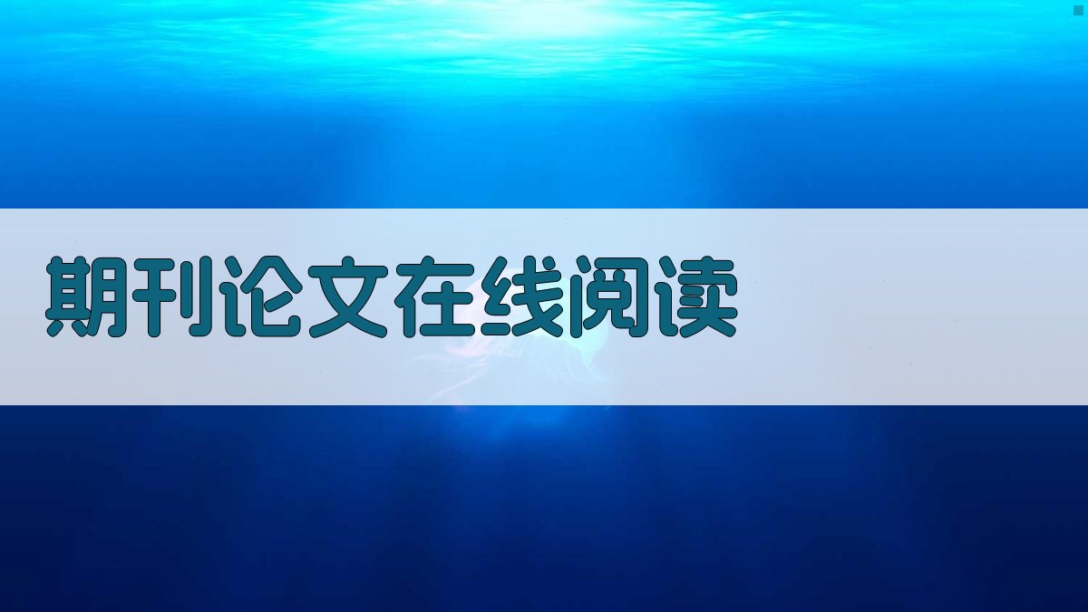 期刊论文在线阅读