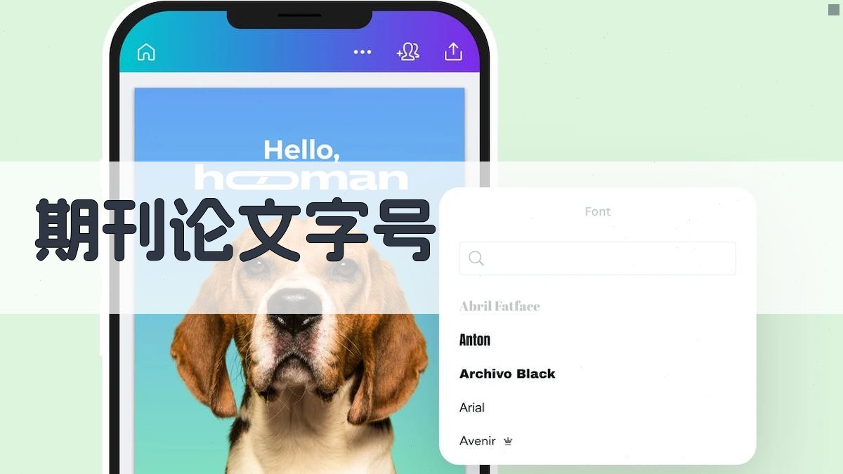 AI期刊论文字号设置助手