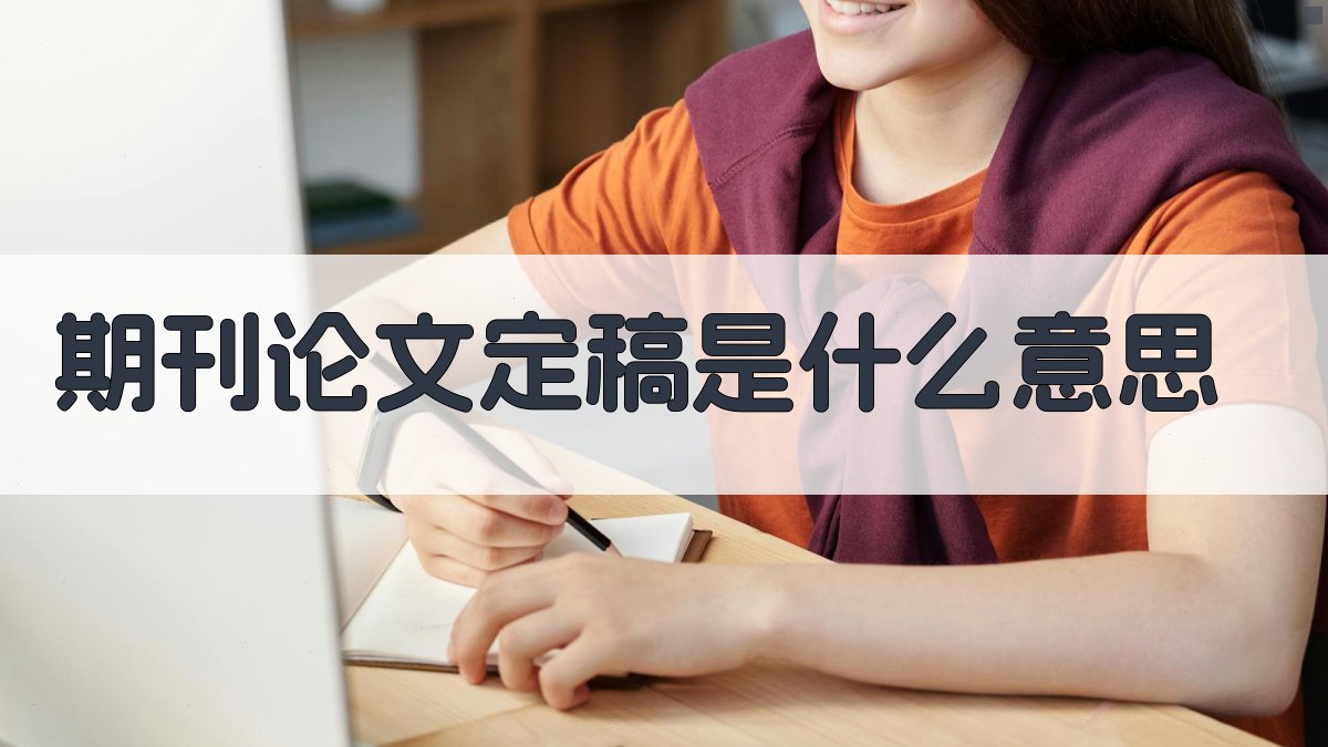 期刊论文定稿是什么意思