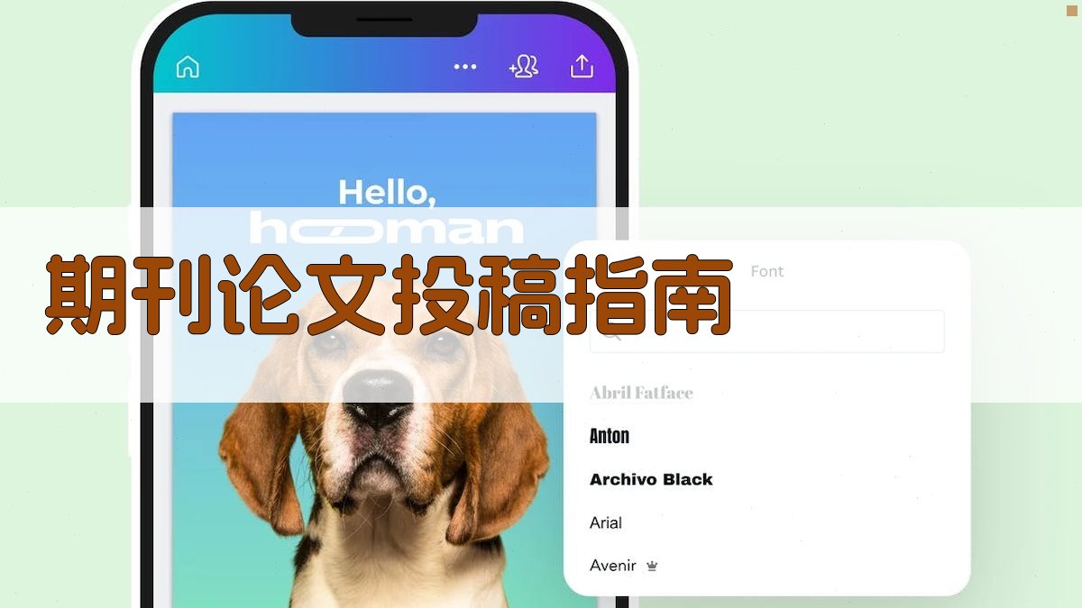 期刊论文投稿指南