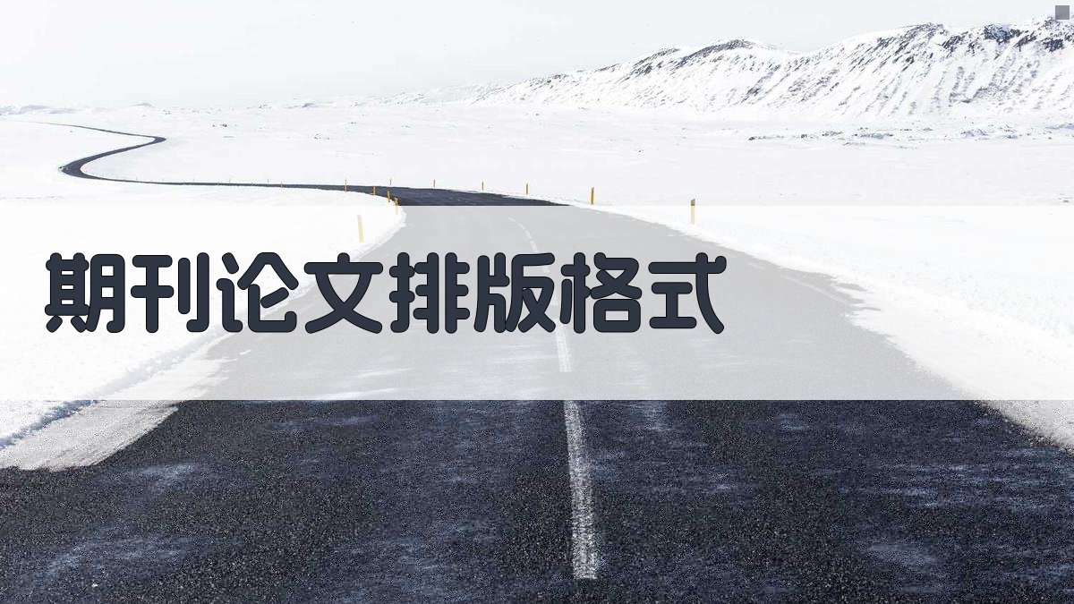 AI智能期刊论文排版格式工具