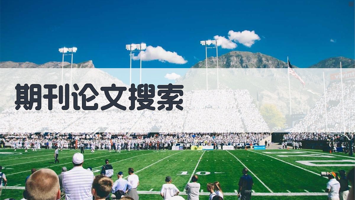 AI智能期刊论文搜索引擎