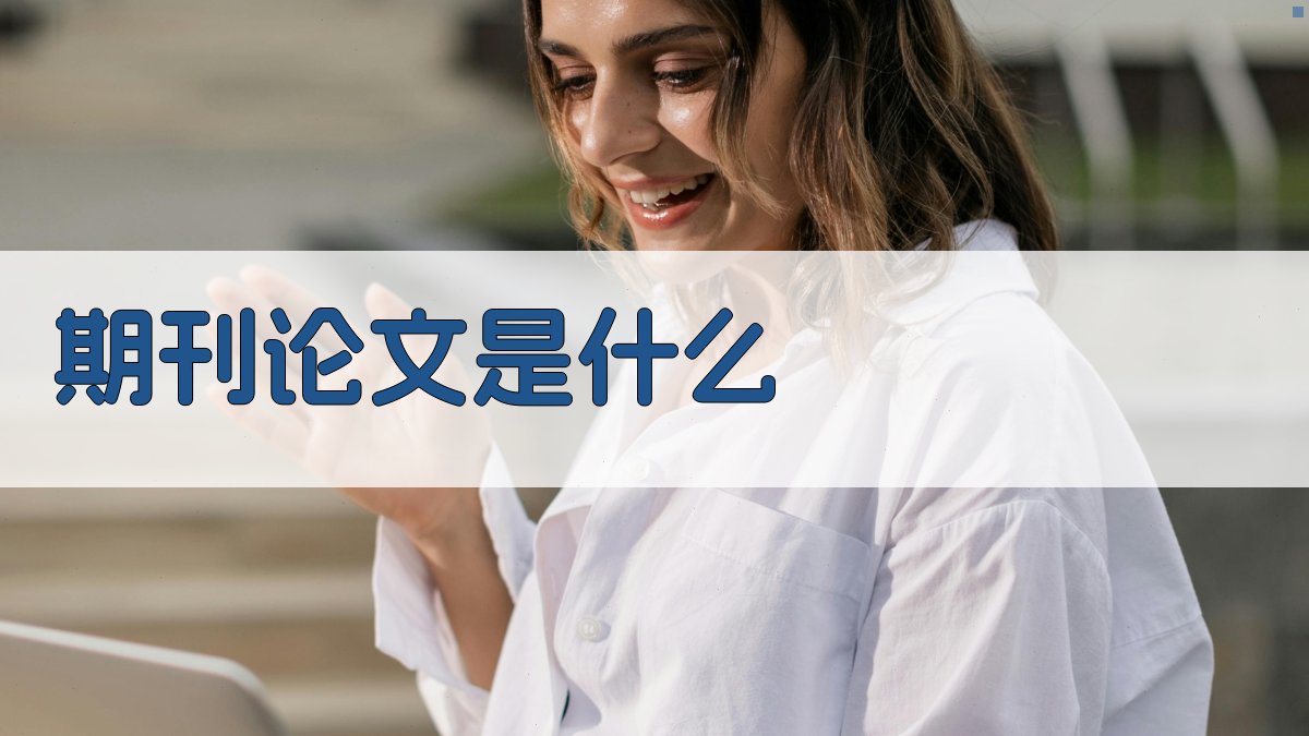 期刊论文是什么