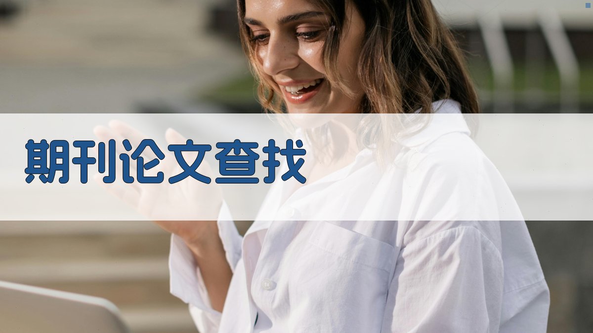 AI期刊论文查找助手