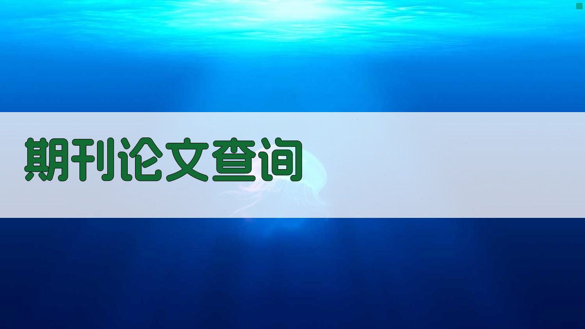 期刊论文查询网站