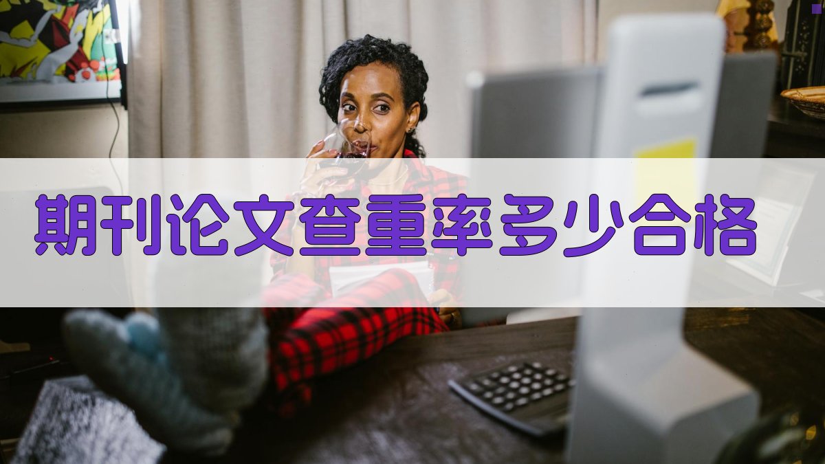 AI期刊论文查重率合格标准查询