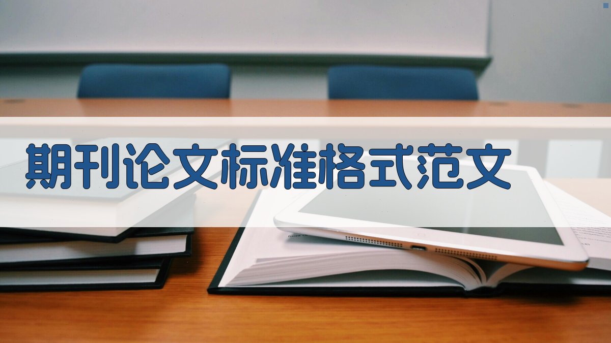 AI一键生成期刊论文标准格式范文