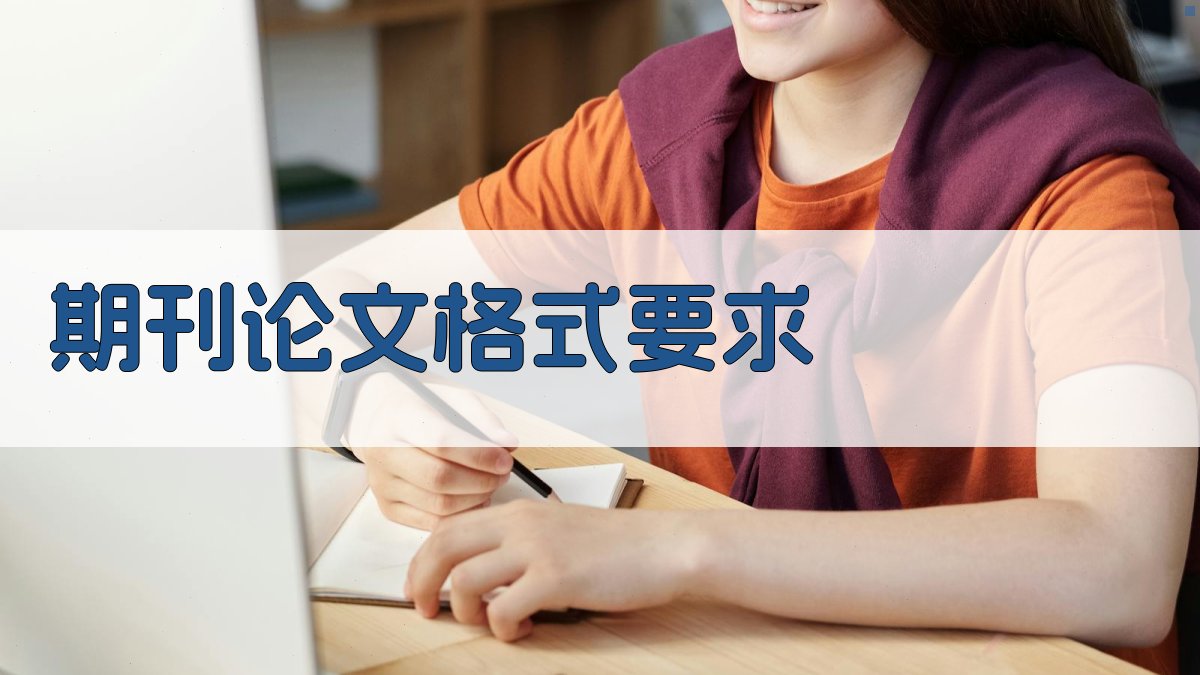 AI期刊论文格式要求生成器