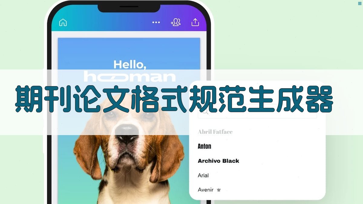 AI期刊论文格式规范生成器