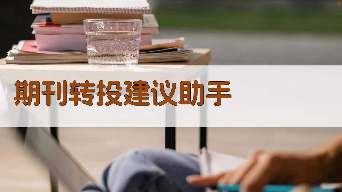 AI期刊转投建议助手