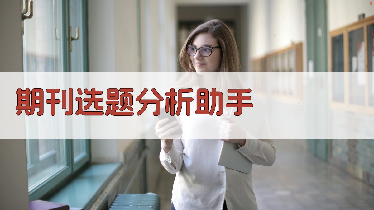 期刊选题分析助手