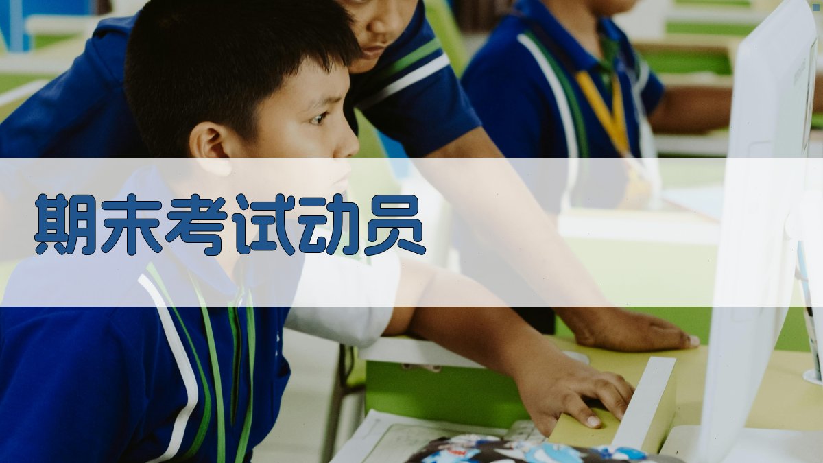 AI期末考试动员