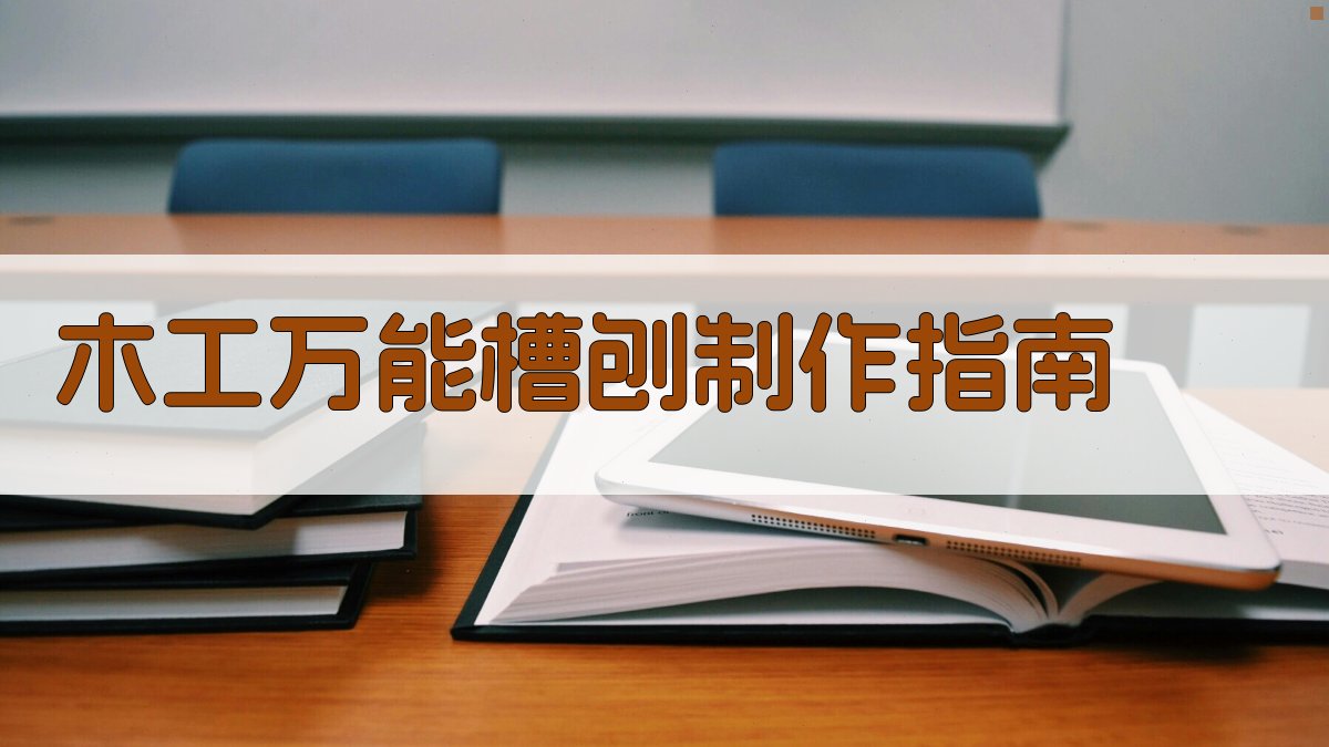 AI木工万能槽刨制作指南