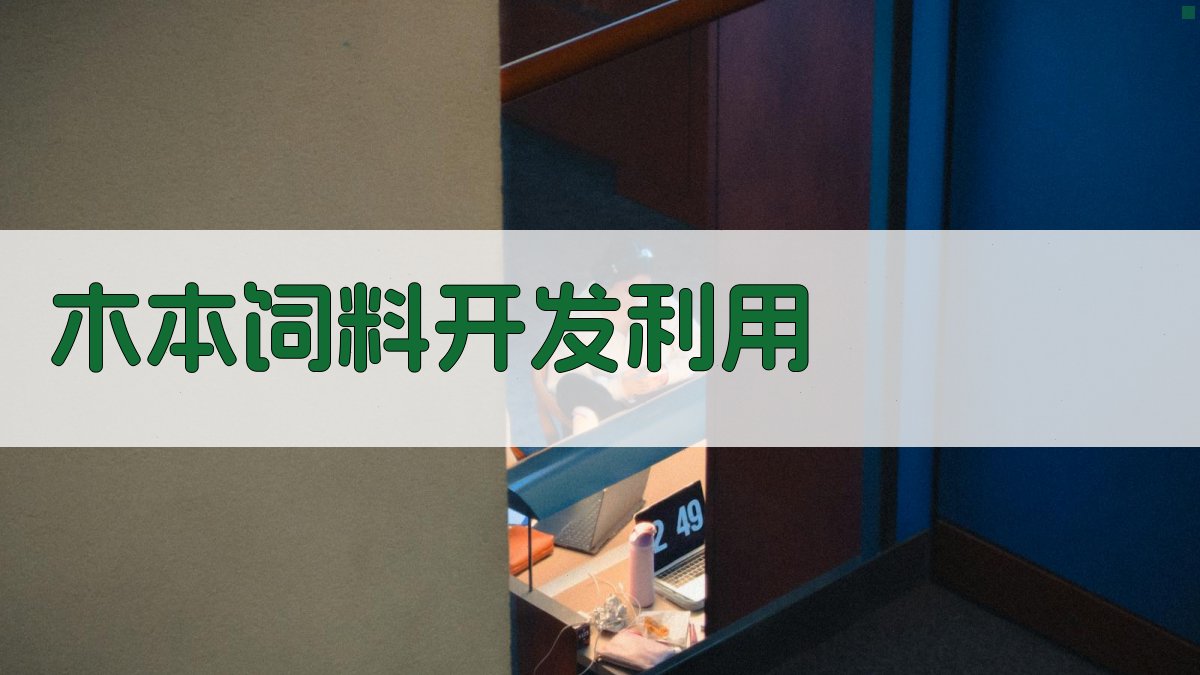 AI智能木本饲料开发利用分析