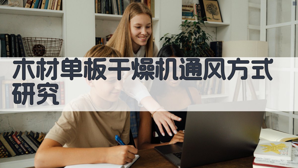 木材单板干燥机通风方式研究
