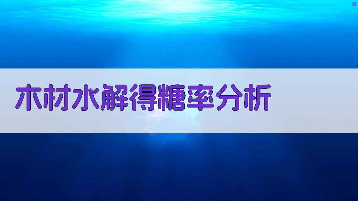 木材水解得糖率影响因素分析