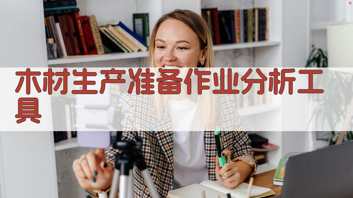 木材生产准备作业分析工具