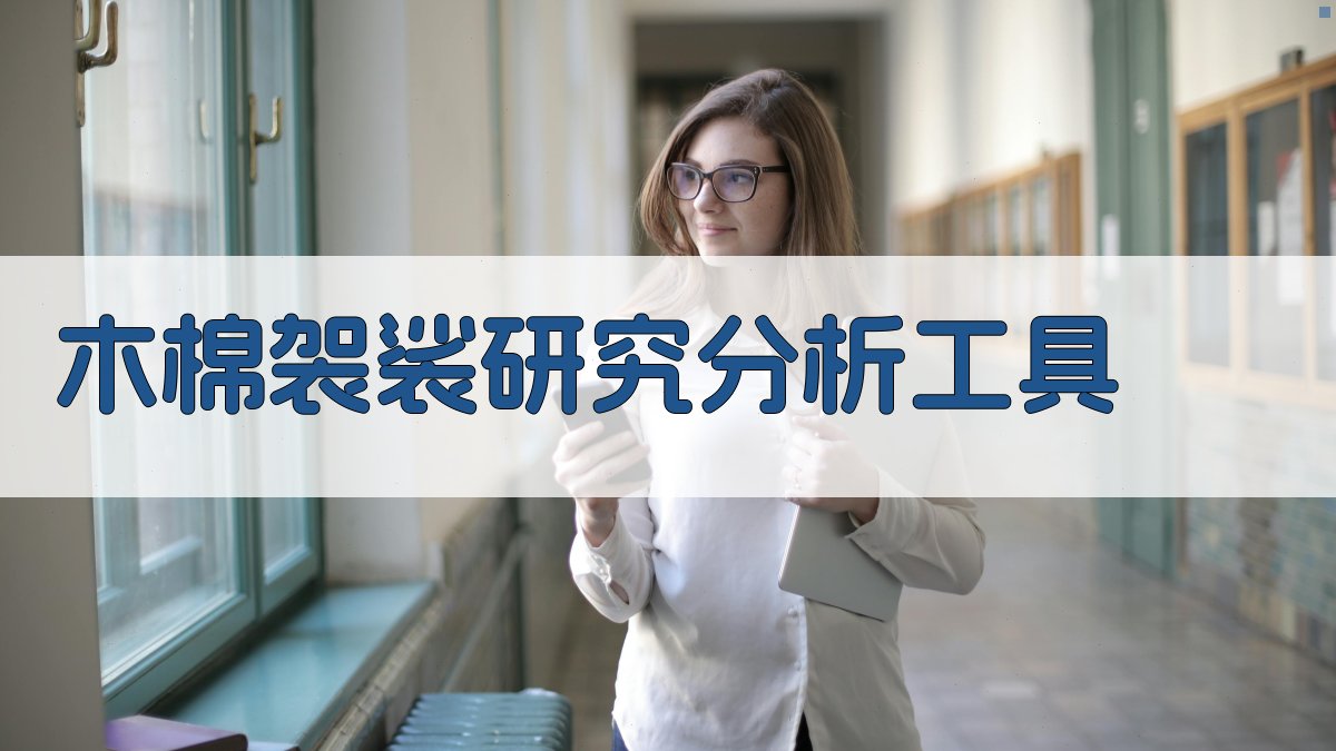 AI木棉袈裟研究分析工具