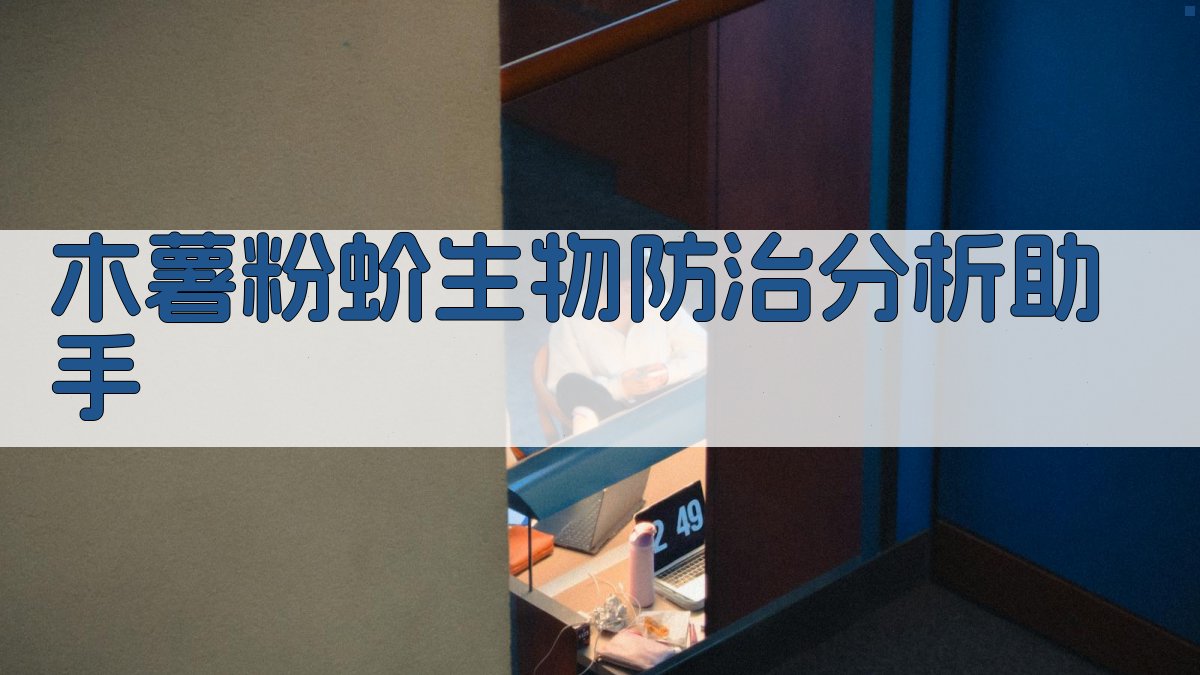 木薯粉蚧生物防治分析助手