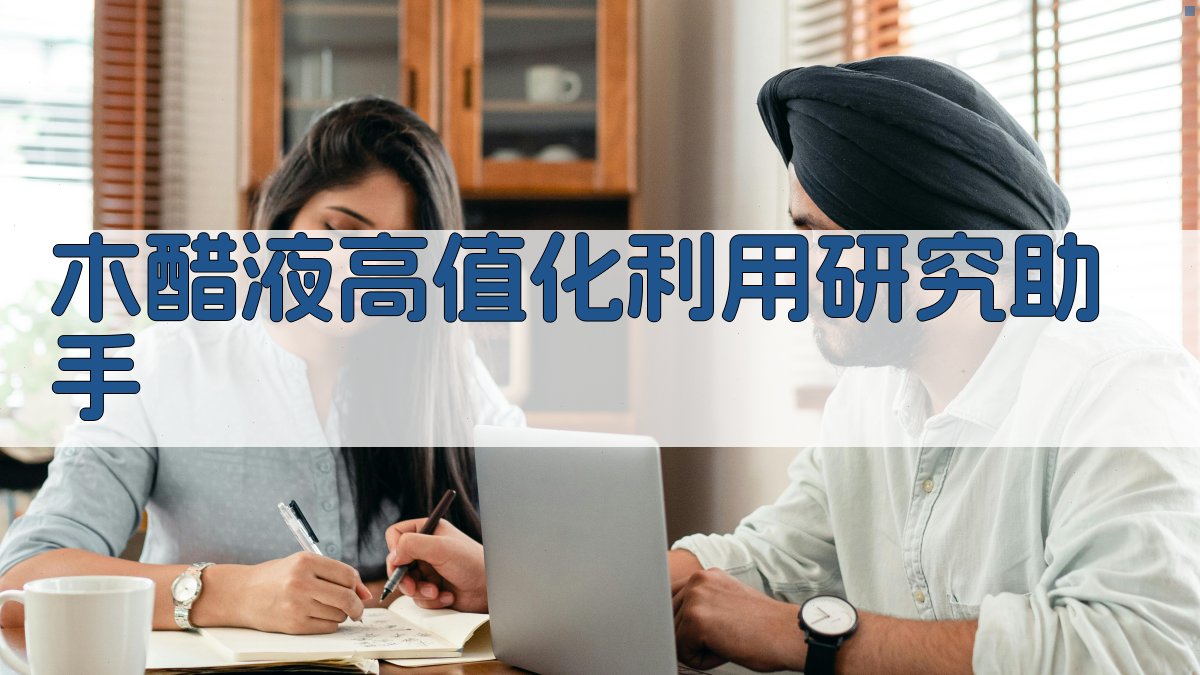 木醋液高值化利用研究助手