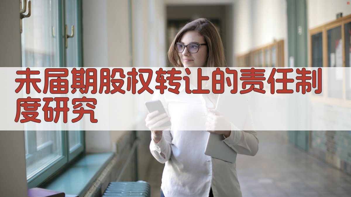 未届期股权转让的责任制度研究