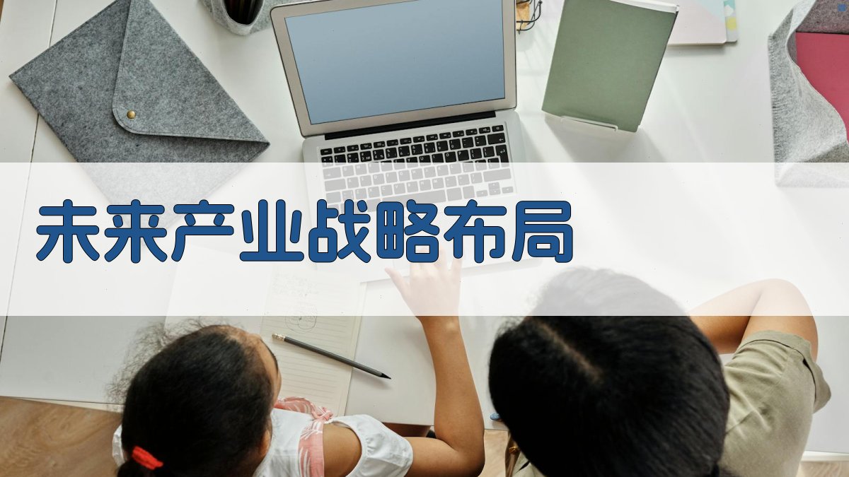 AI未来产业战略布局生成器