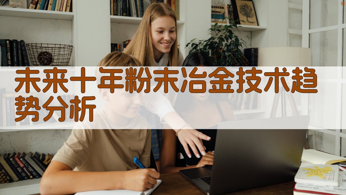 未来十年粉末冶金技术趋势分析