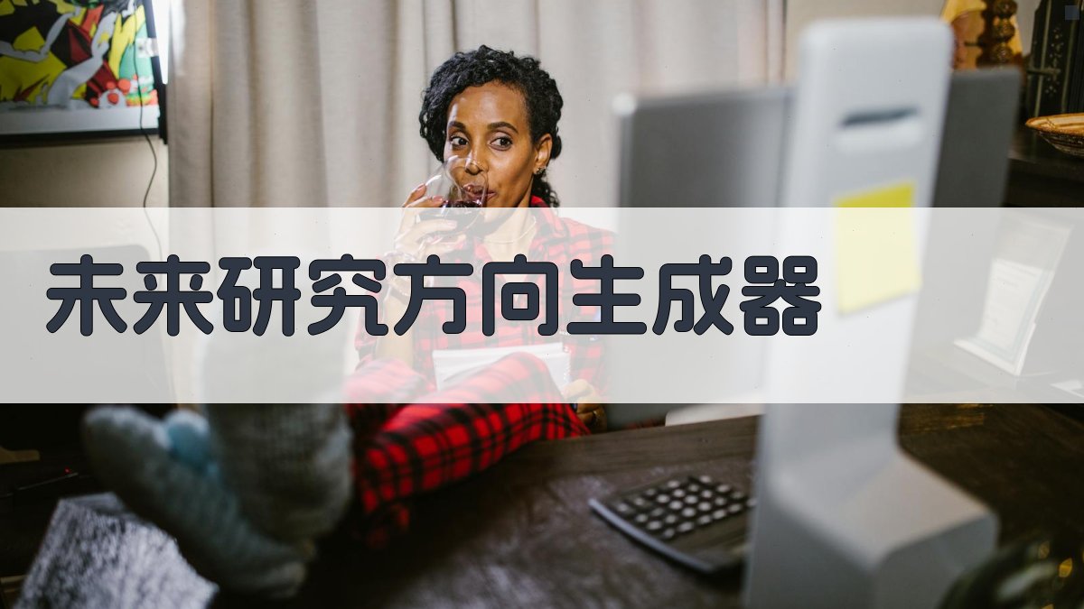 AI未来研究方向生成器