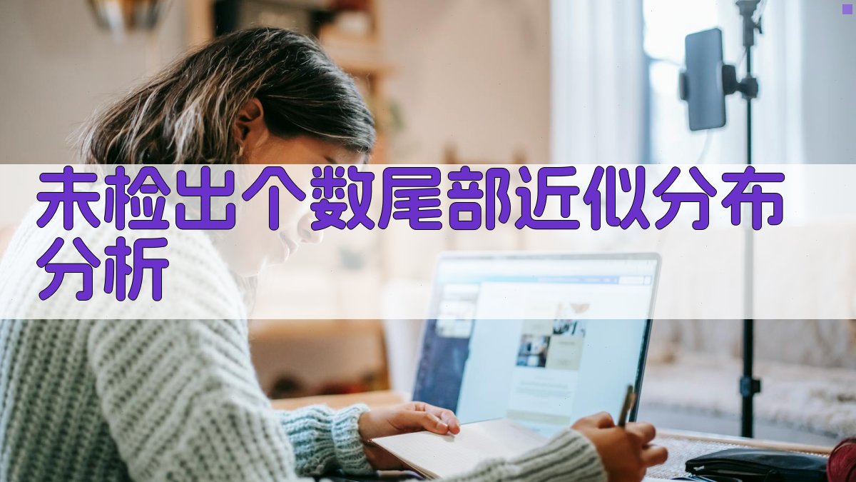 未检出个数尾部近似分布分析