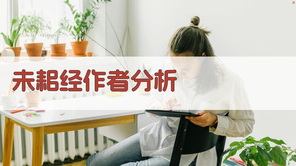 《未耜经》作者分析