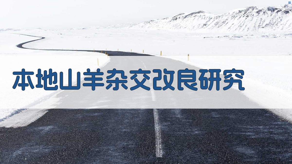 AI智能本地山羊杂交改良研究工具