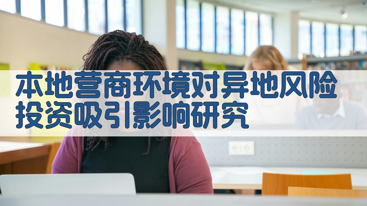 AI本地营商环境对异地风险投资吸引影响研究