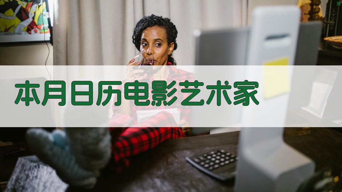 AI本月日历电影艺术家生成器