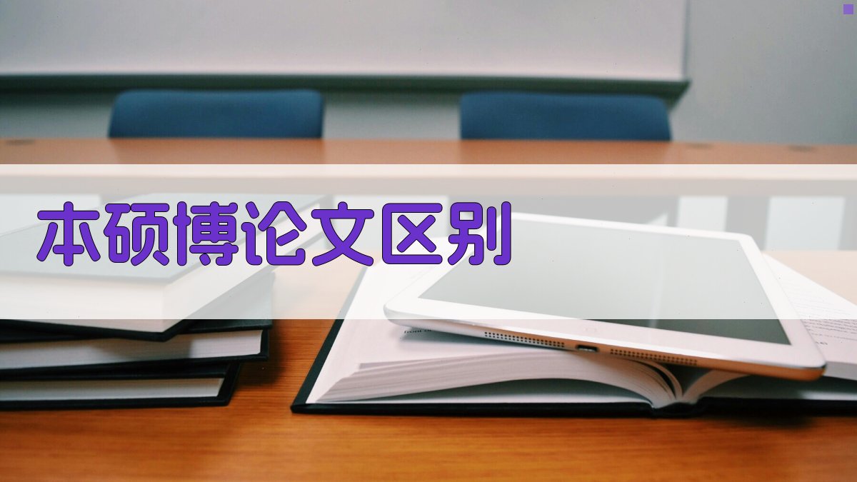 本硕博论文区别对比