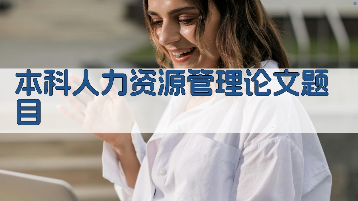 本科人力资源管理论文题目