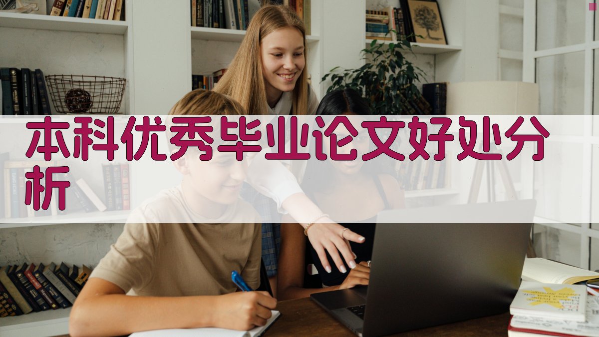 AI本科优秀毕业论文好处分析