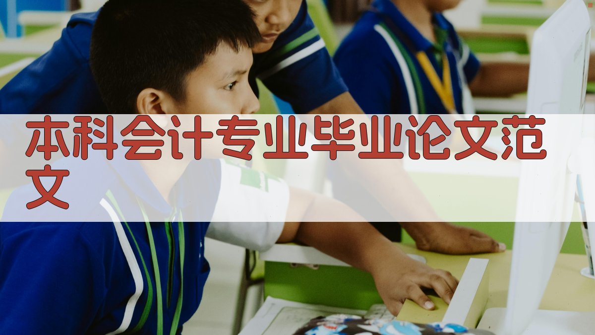 AI一键生成本科会计专业毕业论文范文