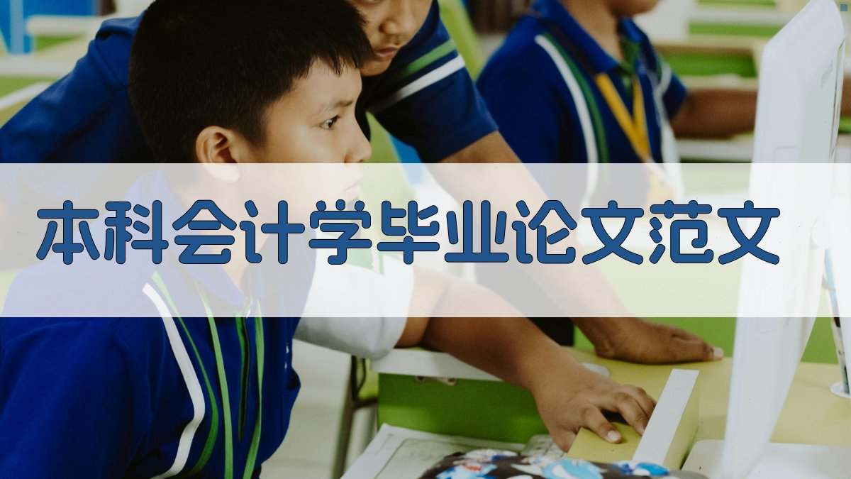 AI本科会计学毕业论文范文生成器
