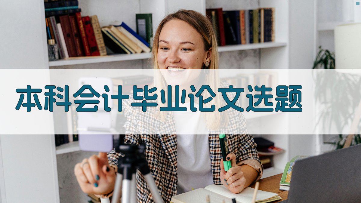 AI本科会计毕业论文选题生成器