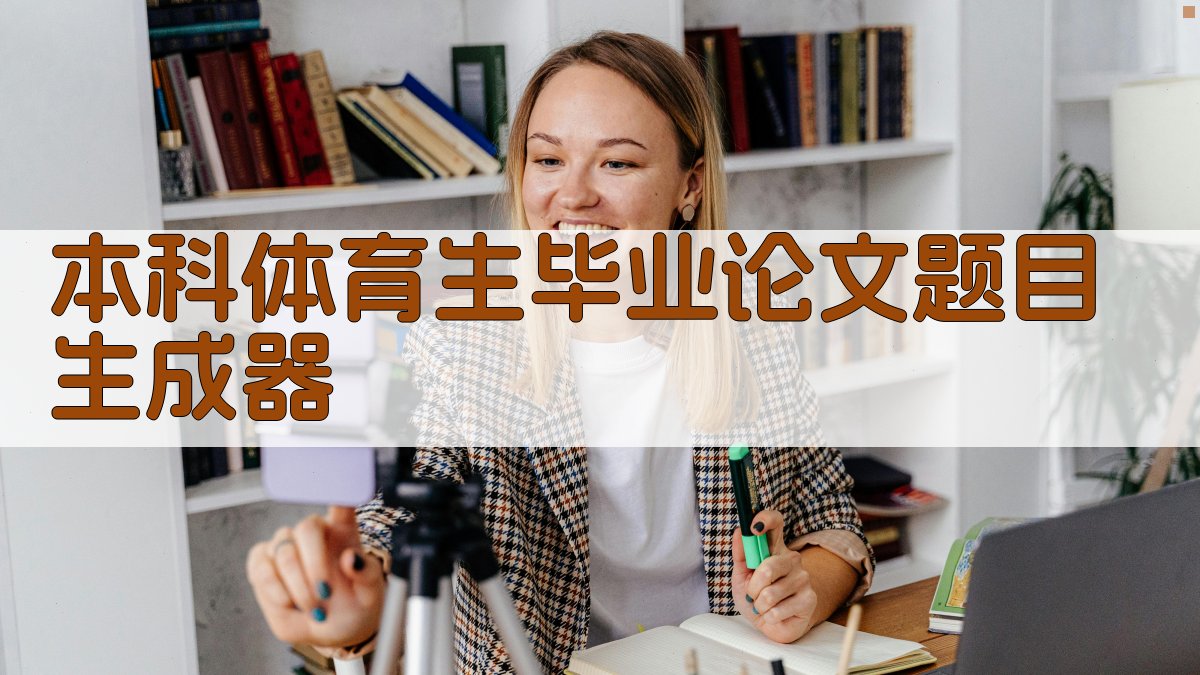 AI本科体育生毕业论文题目生成器