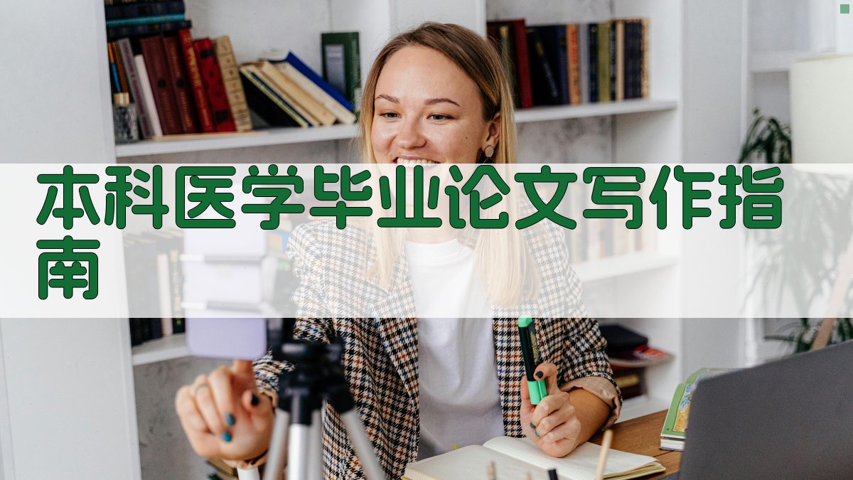 本科医学毕业论文写作指南