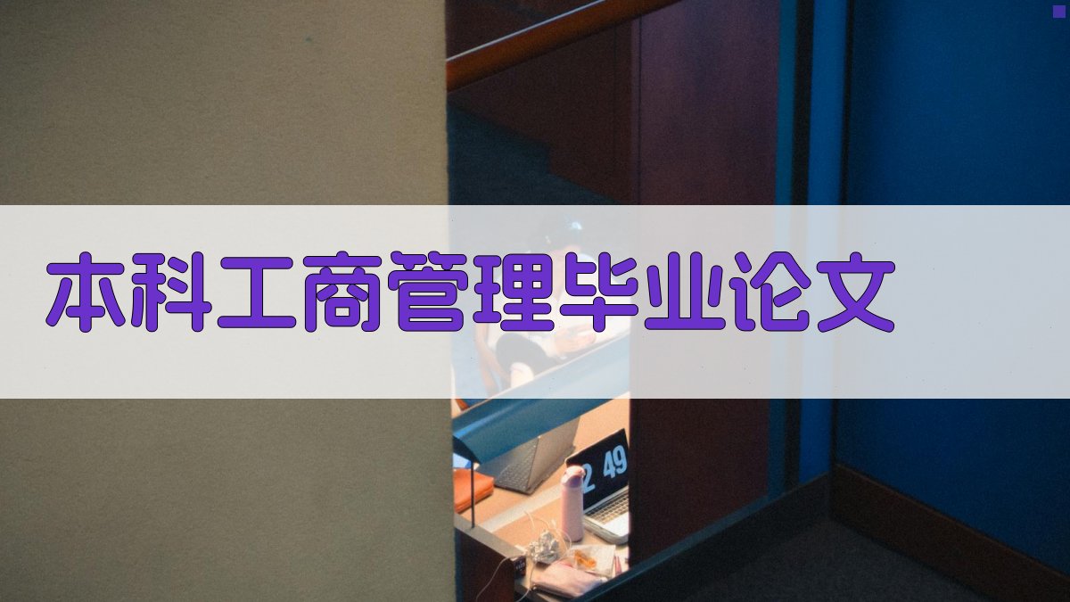 AI本科工商管理毕业论文大纲生成