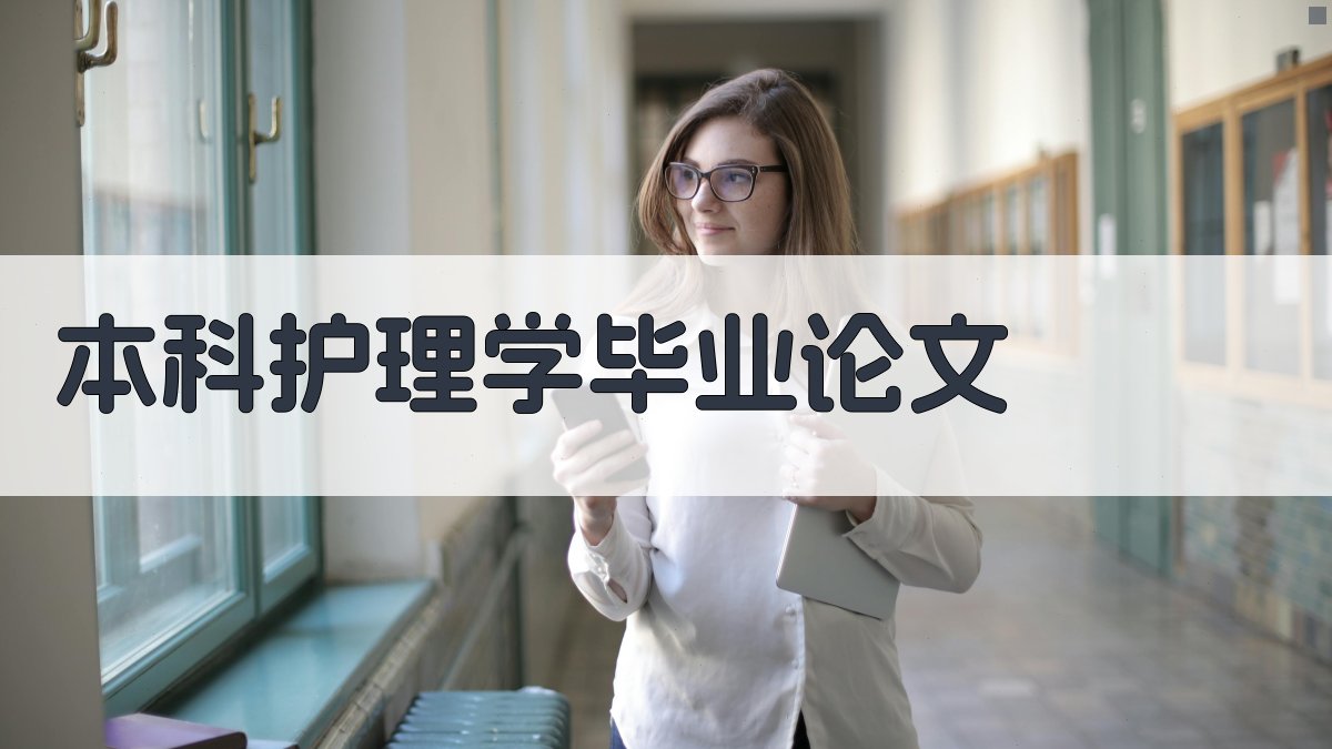 AI本科护理学毕业论文大纲