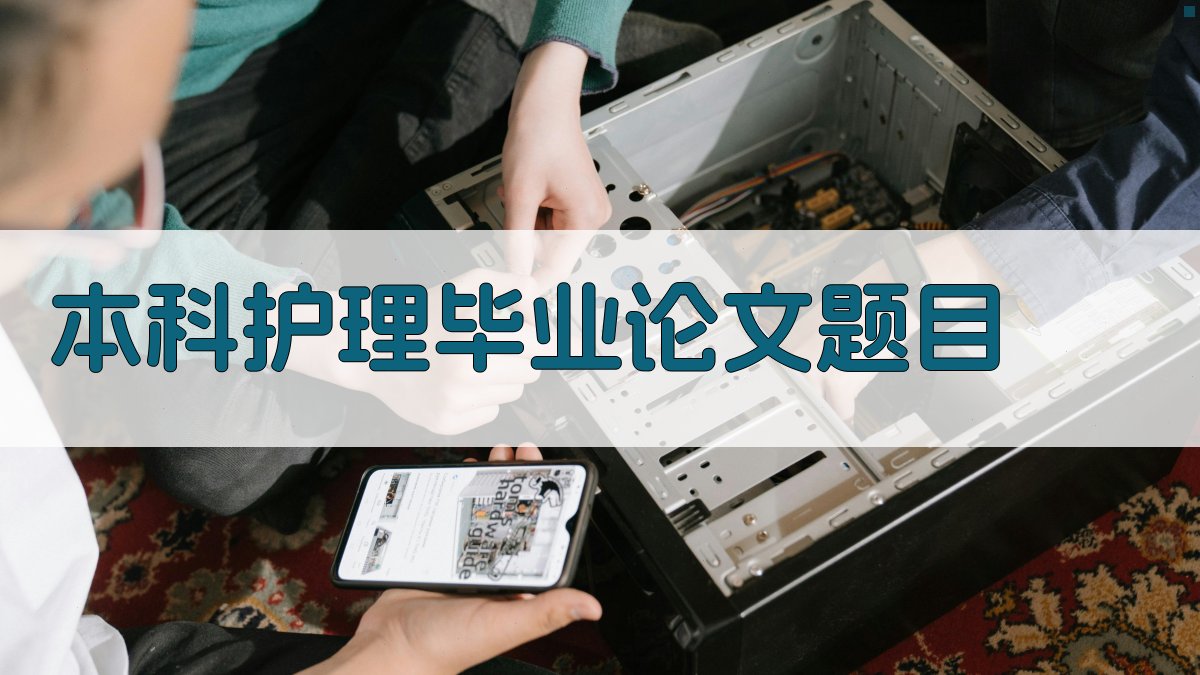 本科护理毕业论文题目