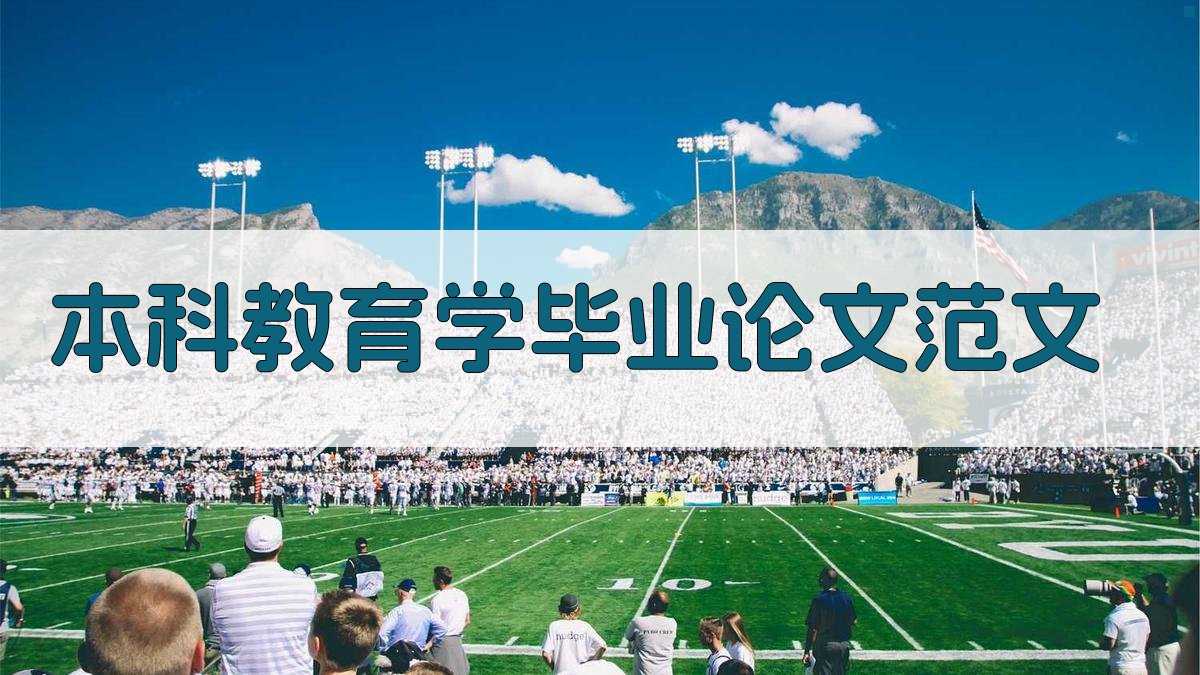 AI本科教育学毕业论文范文